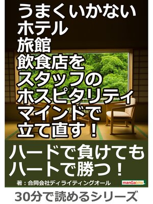 cover image of うまくいかないホテル・旅館・飲食店をスタッフのホスピタリティマインドで立て直す!30分で読めるシリーズ